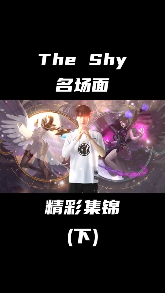 TheShy爆冷击败切尔西，惊险取胜引爆全场！(theshy最新比赛视频)爱游戏APP下载